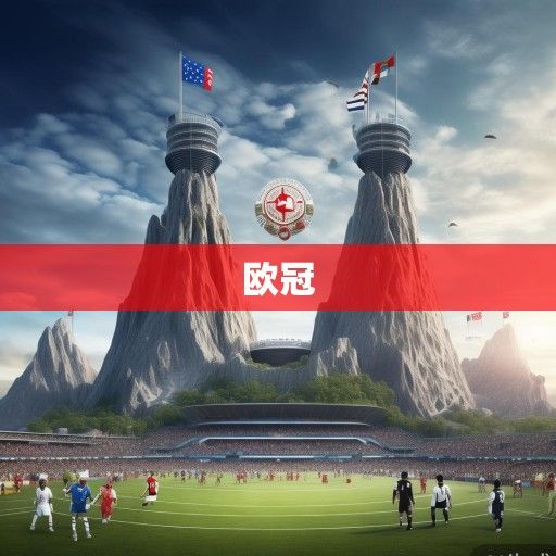欧冠与亚冠，足坛双峰的竞技生态与文化交响