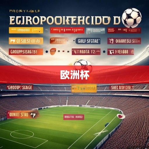 欧洲杯赛程解析，烽火重燃的足球盛宴，从小组赛到巅峰对决的完整指南