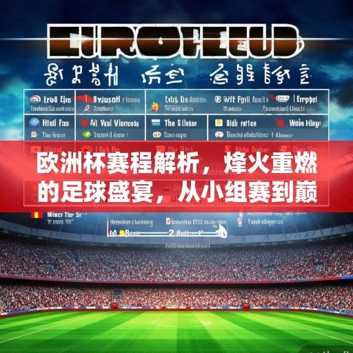 欧洲杯赛程解析,烽火重燃的足球盛宴,从小组赛到巅峰对决的完整指南 欧洲杯赛程解析,烽火重燃的足球盛宴,从小组赛到巅峰对决的完整指南
