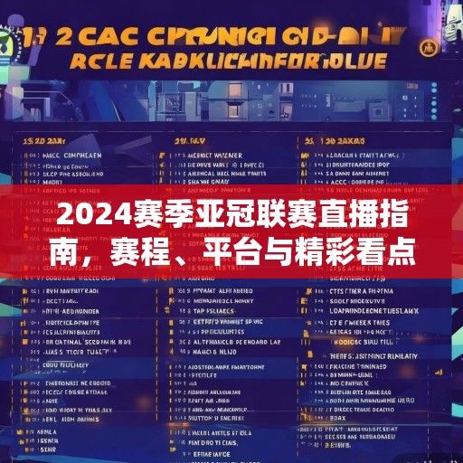 2024赛季亚冠联赛直播指南，赛程、平台与精彩看点全解析
