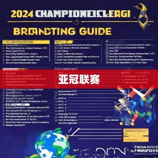2024赛季亚冠联赛直播指南，赛程、平台与精彩看点全解析