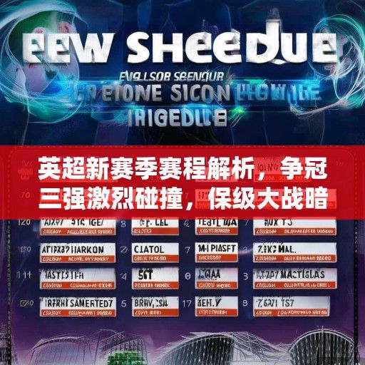 英超新赛季赛程解析，争冠三强激烈碰撞，保级大战暗藏玄机