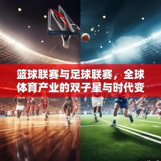 篮球联赛与足球联赛，全球体育产业的双子星与时代变奏曲