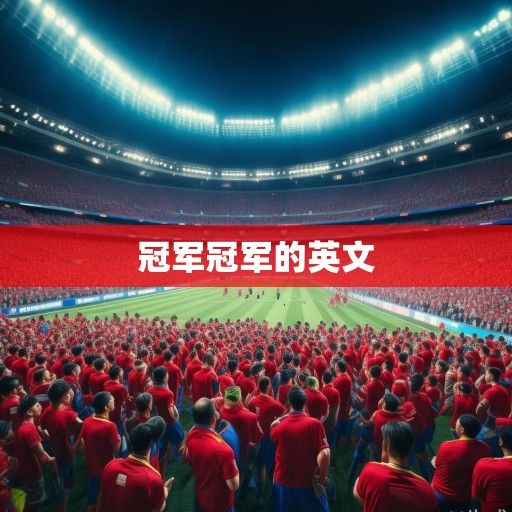 中超冠军风云再起，诸强混战格局下的冠军悬念与终极猜想