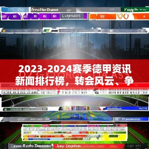 2023-2024赛季德甲资讯新闻排行榜，转会风云、争冠格局与新星闪耀