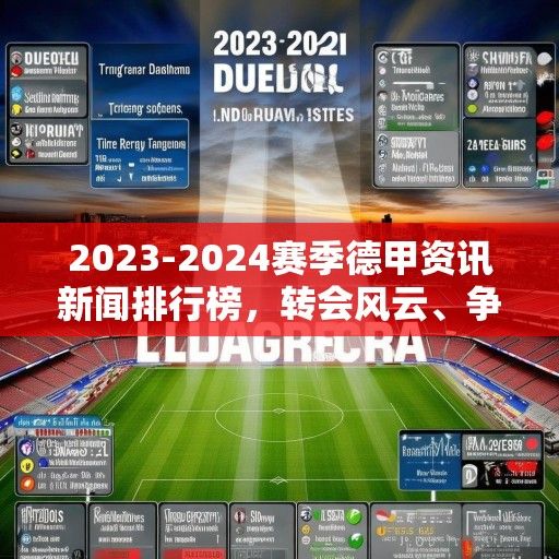 2023-2024赛季德甲资讯新闻排行榜，转会风云、争冠格局与新星闪耀