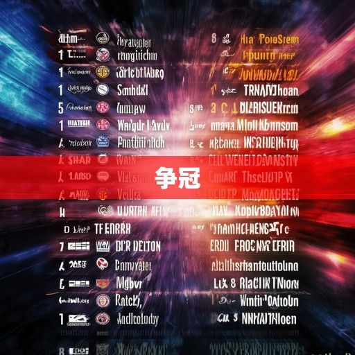 英超积分榜风云变幻，争冠白热化，保级陷混战，赛季悬念持续升级