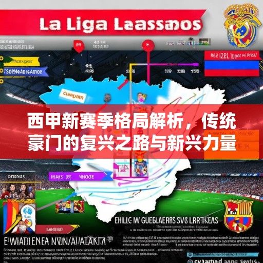 西甲新赛季格局解析，传统豪门的复兴之路与新兴力量的崛起挑战