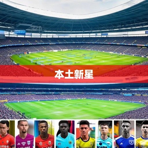 2024赛季中超联赛全景扫描，格局之变、引援风云与本土新星的崛起之路