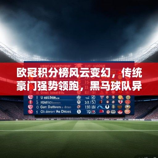 欧冠积分榜风云变幻，传统豪门强势领跑，黑马球队异军突起