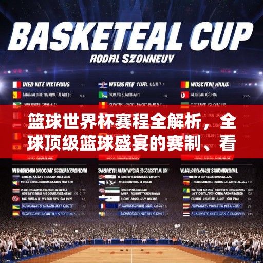 篮球世界杯赛程全解析，全球顶级篮球盛宴的赛制、看点与前瞻