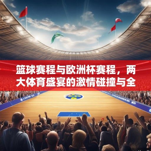 篮球赛程与欧洲杯赛程，两大体育盛宴的激情碰撞与全球狂欢