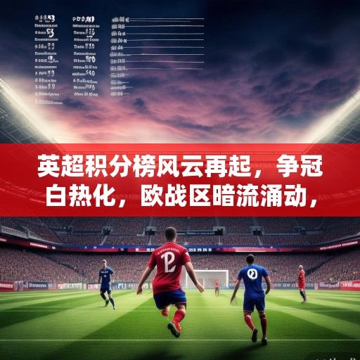 英超积分榜风云再起，争冠白热化，欧战区暗流涌动，保级战提前打响