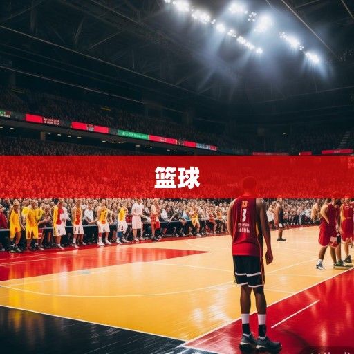 篮球赛程的西甲赛程资讯，激情碰撞与战术博弈的序曲