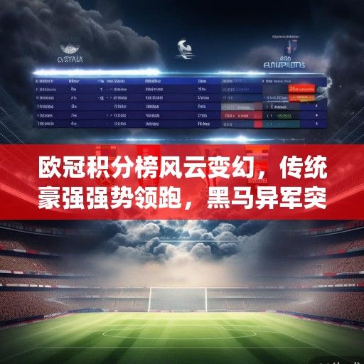 欧冠积分榜风云变幻，传统豪强强势领跑，黑马异军突起搅动争冠格局