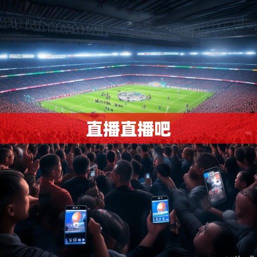 中超直播资讯，赛场风云直击，联赛热点全解析