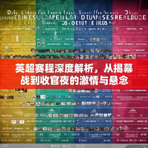 英超赛程深度解析，从揭幕战到收官夜的激情与悬念