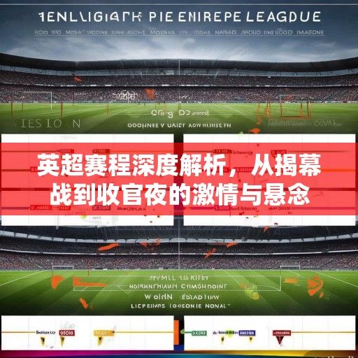 英超赛程深度解析，从揭幕战到收官夜的激情与悬念