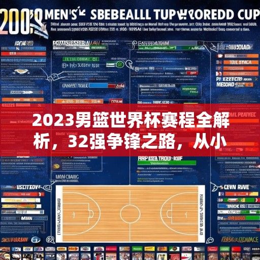 2023男篮世界杯赛程全解析，32强争锋之路，从小组赛到巅峰对决