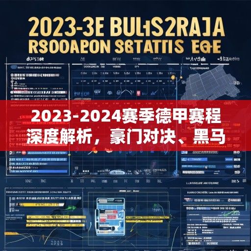 2023-2024赛季德甲赛程深度解析，豪门对决、黑马突围与冠军悬念