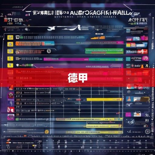 2023-2024赛季德甲赛程深度解析，豪门对决、黑马突围与冠军悬念