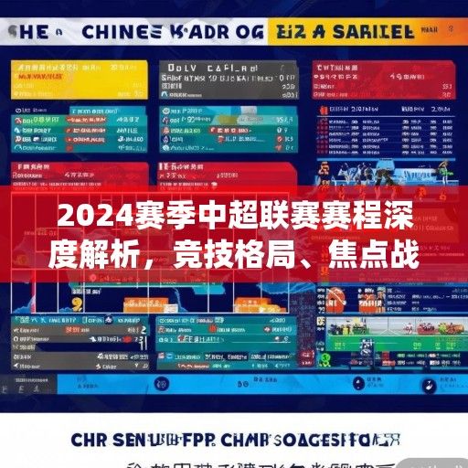 2024赛季中超联赛赛程深度解析，竞技格局、焦点战役与观赛指南