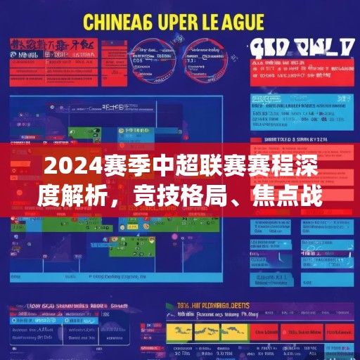 2024赛季中超联赛赛程深度解析，竞技格局、焦点战役与观赛指南
