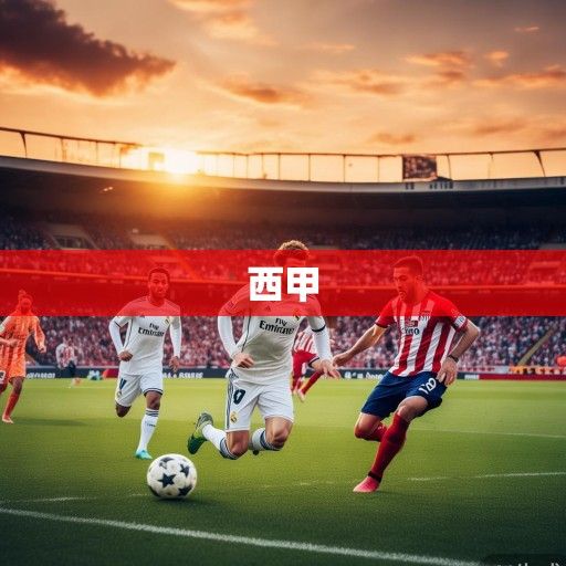 西甲积分榜风云再起，皇马领跑马竞紧追，黑马球队搅动争冠格局