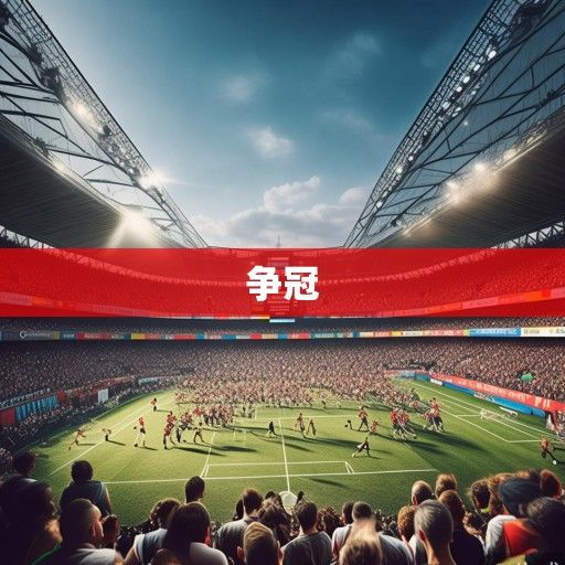 中超积分榜风云再起，争冠格局白热化，保级战进入生死时速