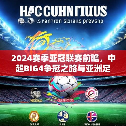 2024赛季亚冠联赛前瞻，中超BIG4争冠之路与亚洲足坛格局新变局