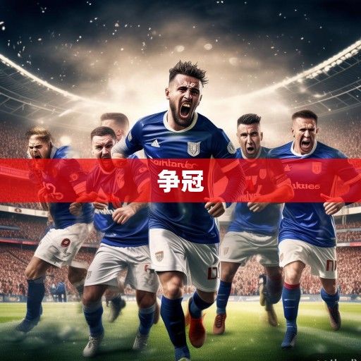 英超积分榜风云再起，争冠白热化、欧战区厮杀激烈，保级格局扑朔迷离