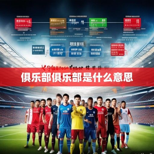 中超联赛新赛季风云再起,俱乐部引援、青训与商业运营多维解析 中超联赛新赛季风云再起,俱乐部引援、青训与商业运营多维解析