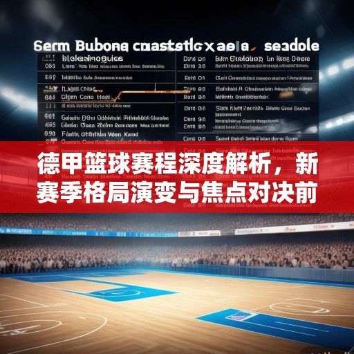 德甲篮球赛程深度解析，新赛季格局演变与焦点对决前瞻