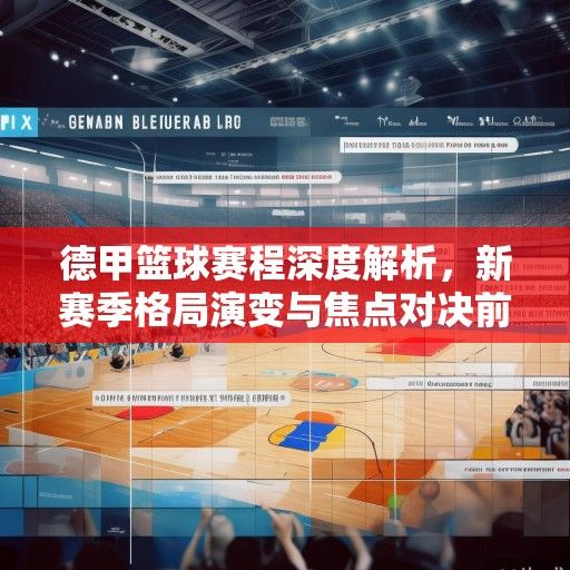 德甲篮球赛程深度解析,新赛季格局演变与焦点对决前瞻 德甲篮球赛程深度解析,新赛季格局演变与焦点对决前瞻