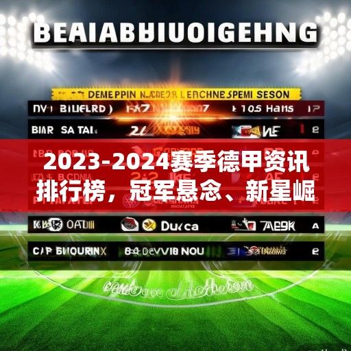 2023-2024赛季德甲资讯排行榜，冠军悬念、新星崛起与传统豪门的复兴之路