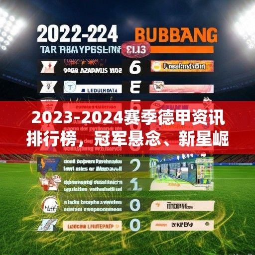 2023-2024赛季德甲资讯排行榜，冠军悬念、新星崛起与传统豪门的复兴之路