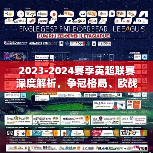 2023-2024赛季英超联赛深度解析，争冠格局、欧战悬念与新生代力量的崛起