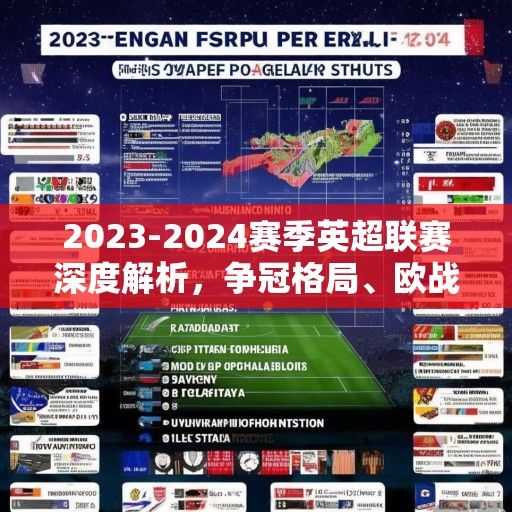 2023-2024赛季英超联赛深度解析，争冠格局、欧战悬念与新生代力量的崛起