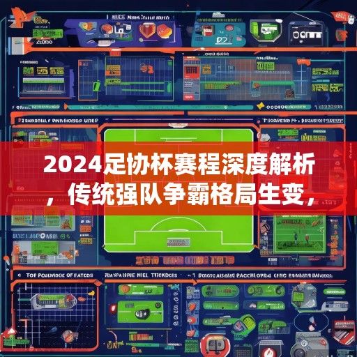 2024足协杯赛程深度解析，传统强队争霸格局生变，草根球队逆袭之路引关注