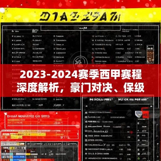 2023-2024赛季西甲赛程深度解析，豪门对决、保级悬念与冠军争夺全景扫描