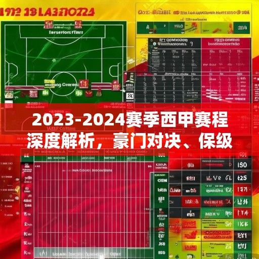 2023-2024赛季西甲赛程深度解析，豪门对决、保级悬念与冠军争夺全景扫描