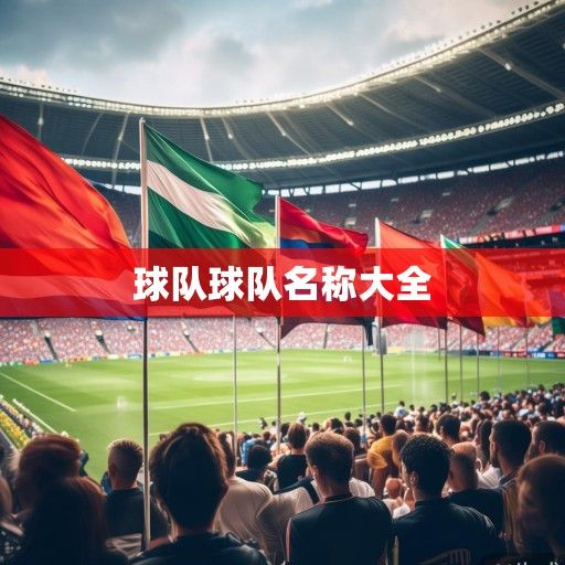 世界杯烽烟再起，32强球队深度解析，冠军争夺格局暗流涌动