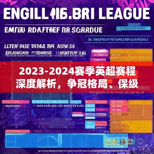 2023-2024赛季英超赛程深度解析，争冠格局、保级悬念与经典对决前瞻