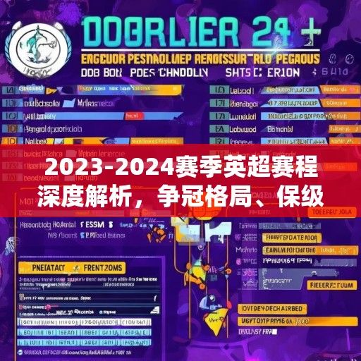 2023-2024赛季英超赛程深度解析,争冠格局、保级悬念与经典对决前瞻 2023-2024赛季英超赛程深度解析,争冠格局、保级悬念与经典对决前瞻