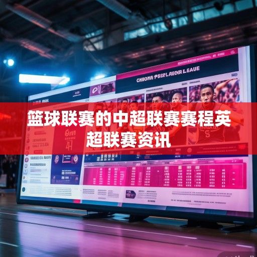 篮球联赛的中超联赛赛程英超联赛资讯