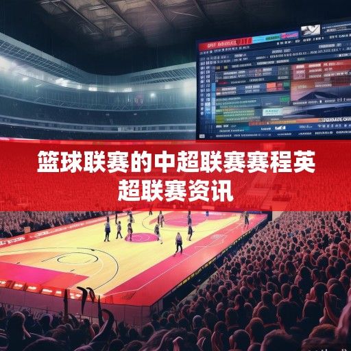 篮球联赛的中超联赛赛程英超联赛资讯