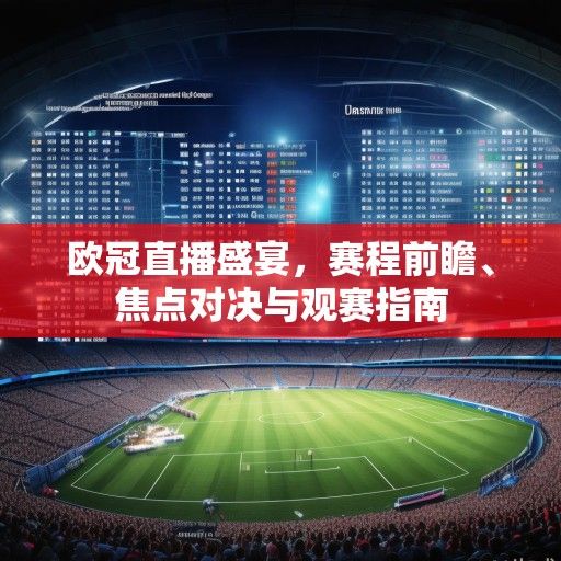 欧冠直播盛宴，赛程前瞻、焦点对决与观赛指南