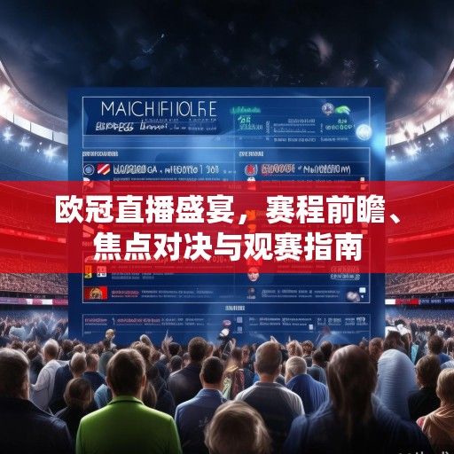 欧冠直播盛宴，赛程前瞻、焦点对决与观赛指南