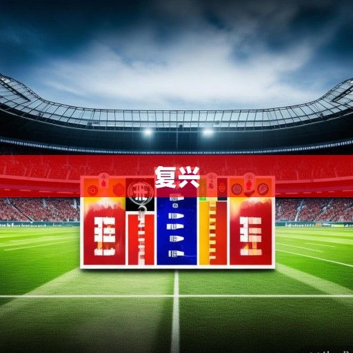 德甲新赛季前瞻，传统豪门的复兴之路与新兴力量的崛起