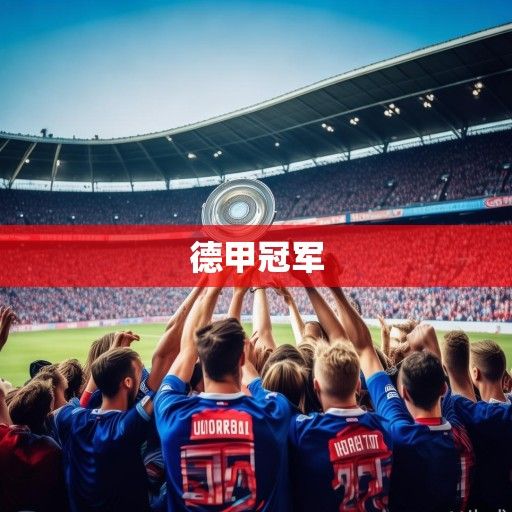 拜仁慕尼黑提前锁定德甲冠军，创纪录11连冠铸就王朝传奇